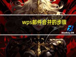 wps邮件合并的步骤