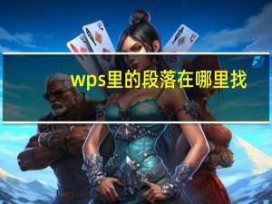 wps里的段落在哪里找