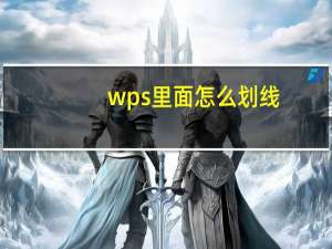 wps里面怎么划线