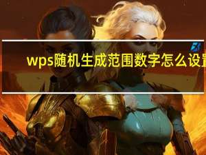 wps随机生成范围数字怎么设置（wps随机生成范围数字）