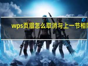 wps页眉怎么取消与上一节相同