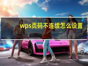 wps页码不连续怎么设置（wps页码不连续）