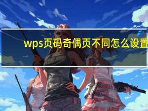 wps页码奇偶页不同怎么设置