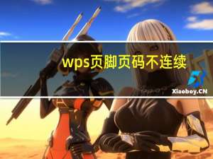 wps页脚页码不连续（wps页码不连续怎么设置）