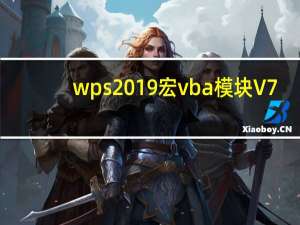 wps2019宏vba模块 V7.1 最新版（wps2019宏vba模块 V7.1 最新版功能简介）