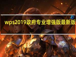 wps2019政府专业增强版最新版 V11.8.6.8566 自动激活版（wps2019政府专业增强版最新版 V11.8.6.8566 自动激活版功能简介）