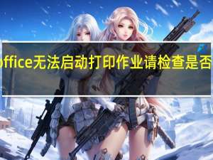 wps office无法启动打印作业请检查是否开机并联机