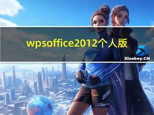 wpsoffice2012个人版（wpsoffice2012）