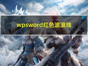 wps word红色波浪线（word红色波浪线）