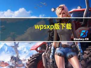 wps xp版下载（windows7和xp哪个好）