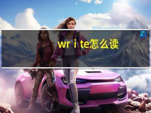 wrⅰte怎么读