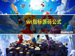 wr指标源码公式