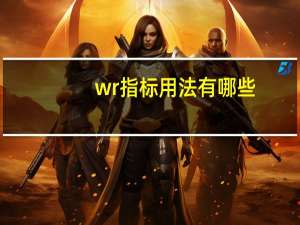wr指标用法有哪些