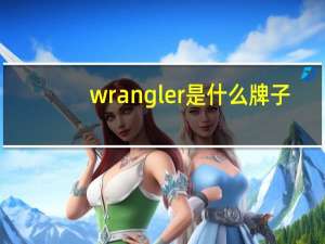 wrangler是什么牌子