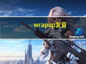 wrap up发音（wrap up）