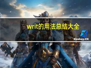 writ的用法总结大全