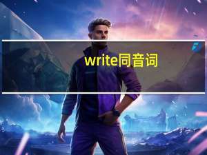write同音词