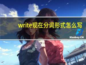 write现在分词形式怎么写