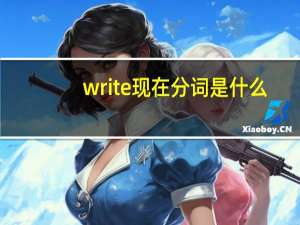 write现在分词是什么