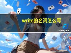 write的名词怎么写