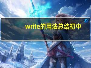 write的用法总结初中
