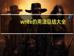 write的用法总结大全