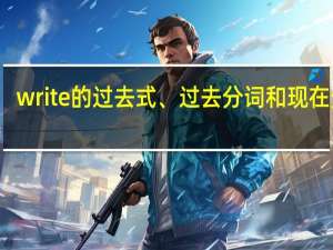 write的过去式、过去分词和现在分词