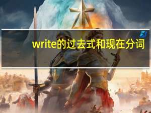write的过去式和现在分词