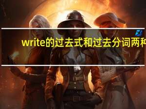 write的过去式和过去分词两种