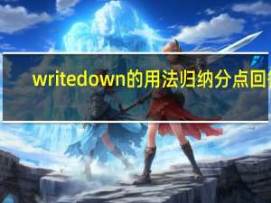 write down的用法归纳分点回答