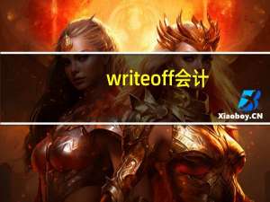 write off会计（writeoff）