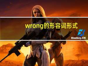 wrong的形容词形式