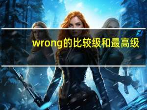 wrong的比较级和最高级