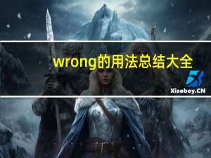 wrong的用法总结大全
