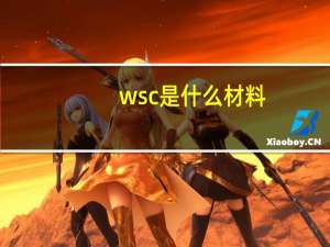 wsc是什么材料