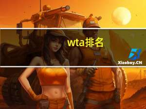 wta排名（wta即时排名）