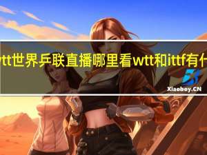 wtt世界乒联直播哪里看 wtt和ittf有什么区别