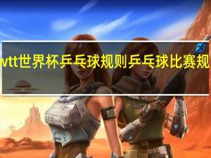 wtt世界杯乒乓球规则 乒乓球比赛规则几局