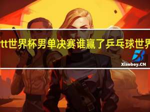 wtt世界杯男单决赛谁赢了 乒乓球世界杯男单