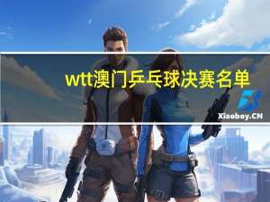 wtt澳门乒乓球决赛名单
