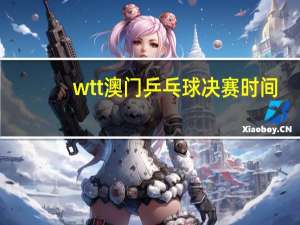 wtt澳门乒乓球决赛时间
