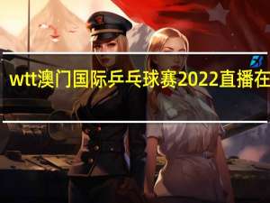 wtt澳门国际乒乓球赛2022直播在哪看