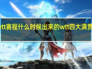wtt赛程什么时候出来的 wtt四大满贯举办地