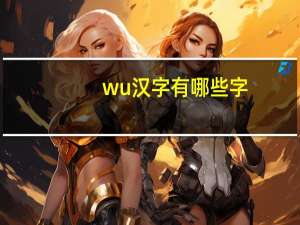 wu汉字有哪些字