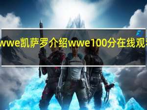 wwe凯萨罗介绍 wwe100分在线观看中文