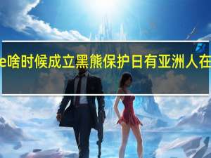 wwe啥时候成立黑熊保护日 有亚洲人在wwe中吗
