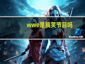 wwe是搞笑节目吗