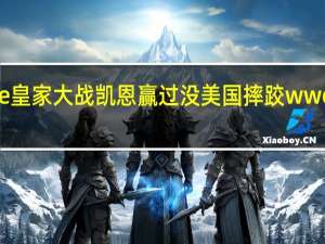 wwe皇家大战凯恩赢过没 美国摔跤wwe皇家大战