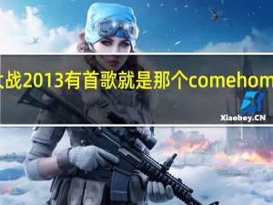 wwe皇家大战2013有首歌就是那个comehome什么的叫什么名,谁唱的 wwe30人皇家大战完整版