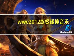 wwe2012终极碰撞音乐（wwe2012终极碰撞）